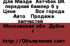 Для Мазда3 Хетчбек ВК передний бампер б/у › Цена ­ 2 000 - Все города Авто » Продажа запчастей   . Московская обл.,Дубна г.